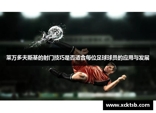 莱万多夫斯基的射门技巧是否适合每位足球球员的应用与发展
