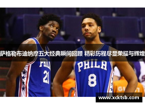 萨格勒布迪纳摩五大经典瞬间回顾 精彩历程尽显荣耀与辉煌