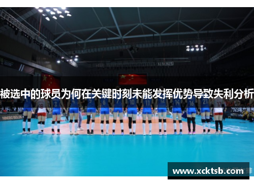 被选中的球员为何在关键时刻未能发挥优势导致失利分析