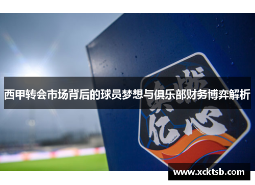 西甲转会市场背后的球员梦想与俱乐部财务博弈解析