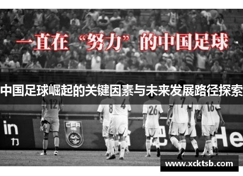 中国足球崛起的关键因素与未来发展路径探索