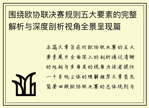 围绕欧协联决赛规则五大要素的完整解析与深度剖析视角全景呈现篇 围绕欧协联决赛规则五大要素的完整解析与深度剖析视角全景呈现篇