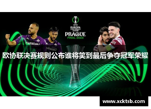 欧协联决赛规则公布谁将笑到最后争夺冠军荣耀 欧协联决赛规则公布谁将笑到最后争夺冠军荣耀