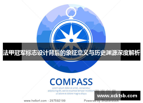 法甲冠军标志设计背后的象征意义与历史渊源深度解析 法甲冠军标志设计背后的象征意义与历史渊源深度解析