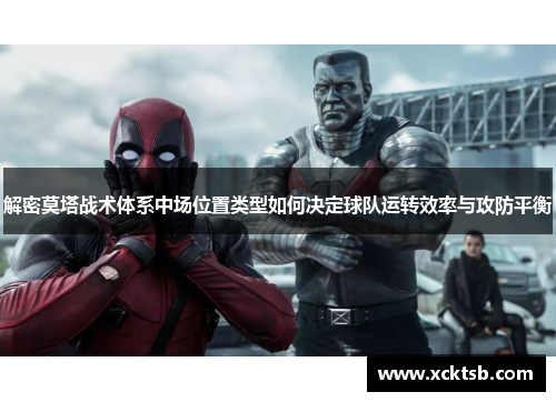 解密莫塔战术体系中场位置类型如何决定球队运转效率与攻防平衡