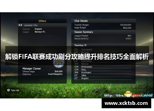 解锁FIFA联赛成功刷分攻略提升排名技巧全面解析