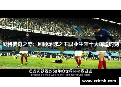 贝利传奇之路：回顾足球之王职业生涯十大辉煌时刻