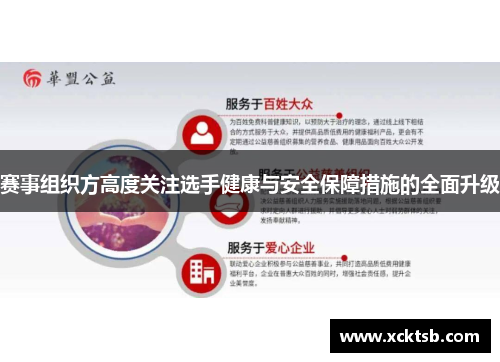 赛事组织方高度关注选手健康与安全保障措施的全面升级