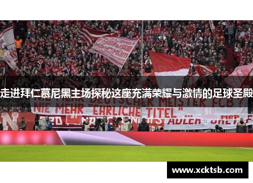 走进拜仁慕尼黑主场探秘这座充满荣耀与激情的足球圣殿