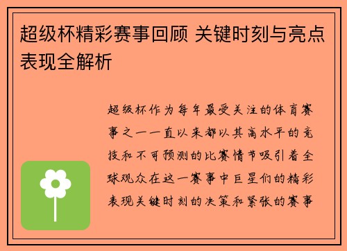 超级杯精彩赛事回顾 关键时刻与亮点表现全解析