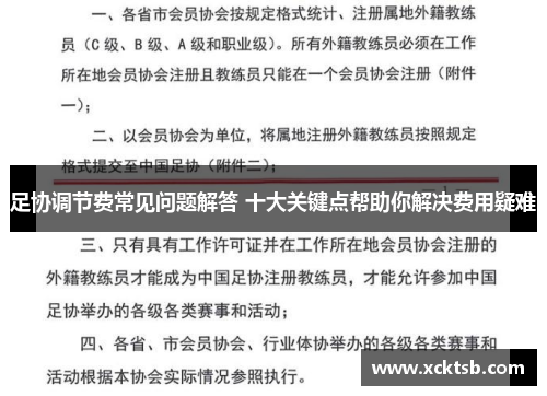 足协调节费常见问题解答 十大关键点帮助你解决费用疑难