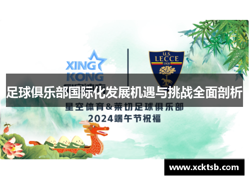 足球俱乐部国际化发展机遇与挑战全面剖析