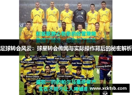 足球转会风云：球星转会传闻与实际操作背后的秘密解析