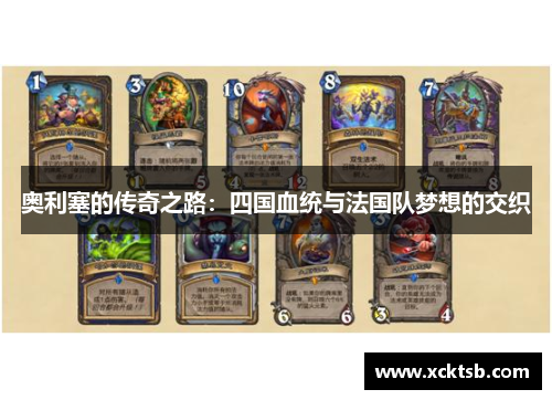 奥利塞的传奇之路：四国血统与法国队梦想的交织