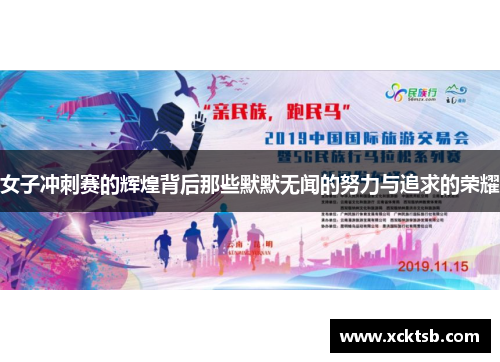 女子冲刺赛的辉煌背后那些默默无闻的努力与追求的荣耀